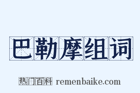 巴勒摩组词是什么意思的图片